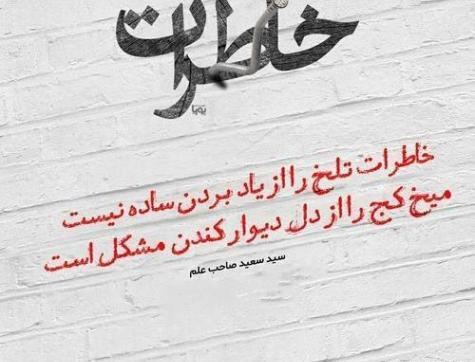 عکس نوشته یاد خاطره ها