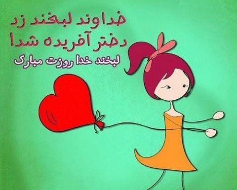 عکس نوشته زهرا دخترم روزت مبارک