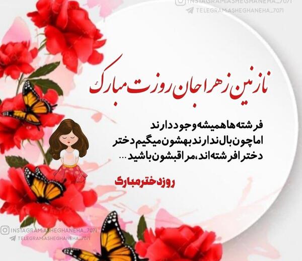عکس نوشته زهرا دخترم روزت مبارک