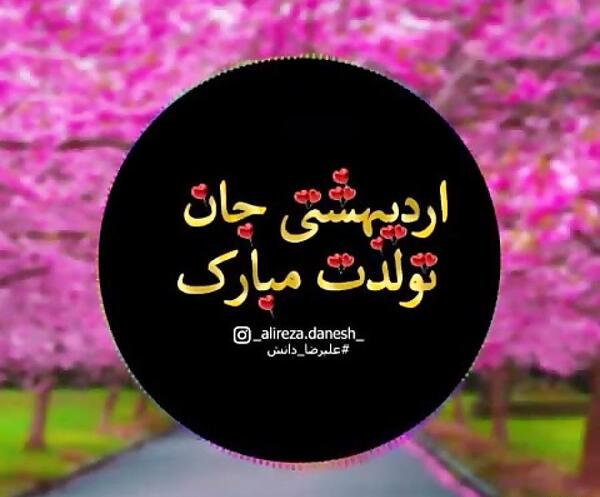 عکس نوشته تولد رفیق اردیبهشتی