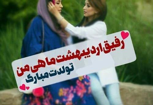 عکس نوشته تولد رفیق اردیبهشتی
