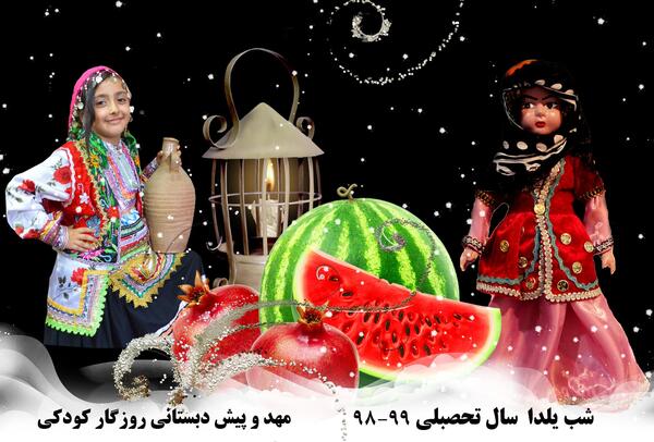 عکس یلدا لایه باز
