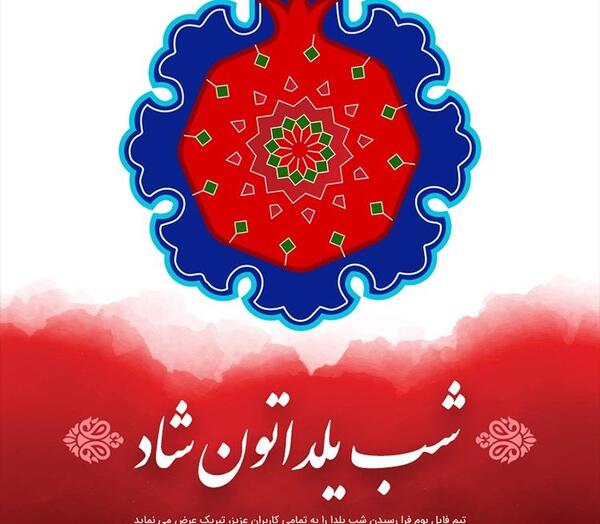 عکس یلدا لایه باز