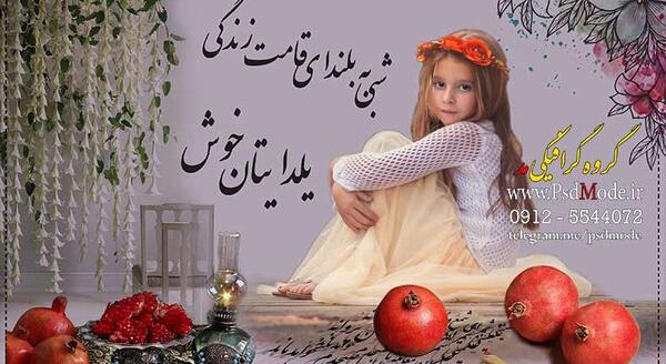 عکس یلدا لایه باز