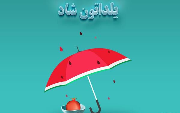 عکس یلدا لایه باز