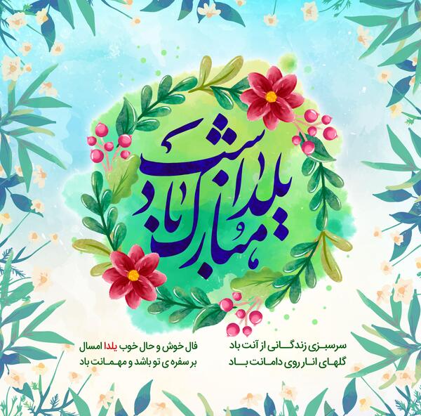 عکس یلدا لایه باز