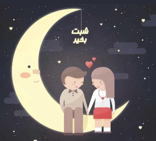 عکس رمانتیک شب