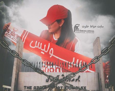 عکس دختر برای پروفایل پرسپولیسی