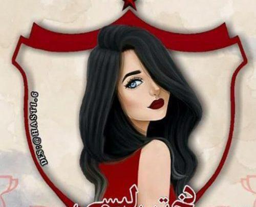 عکس دختر برای پروفایل پرسپولیسی