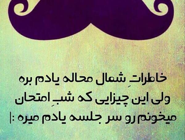 عکس نوشته خاطرات شمال محاله یادم بره