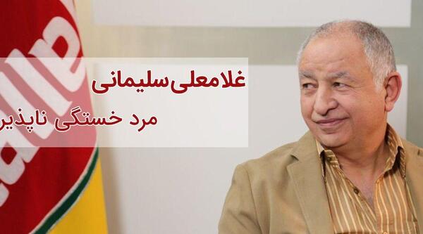 عکس خانواده غلامعلی سلیمانی