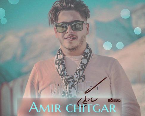 عکس امیر چیتگر