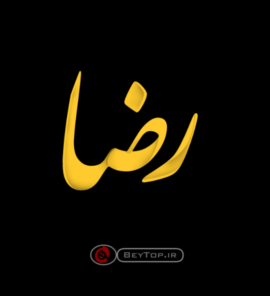 عکس پروفایل عاشقانه رضا