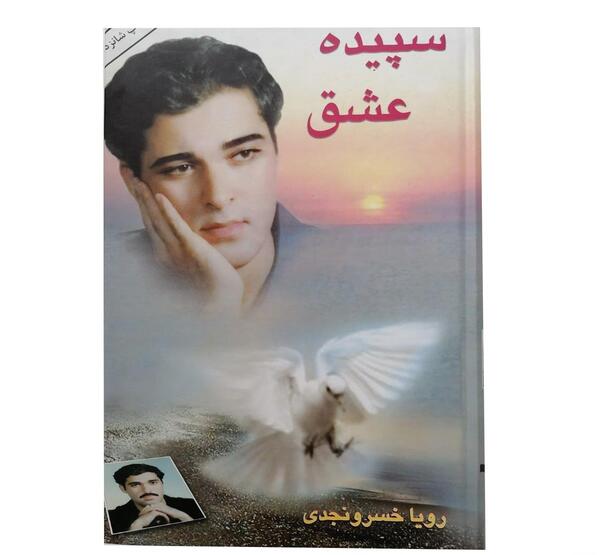 عکس رویا خسرونجدی