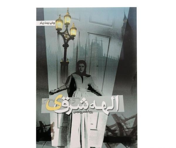 عکس رویا خسرونجدی