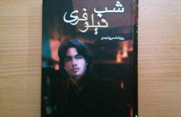 عکس رویا خسرونجدی