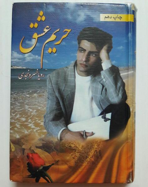 عکس رویا خسرونجدی