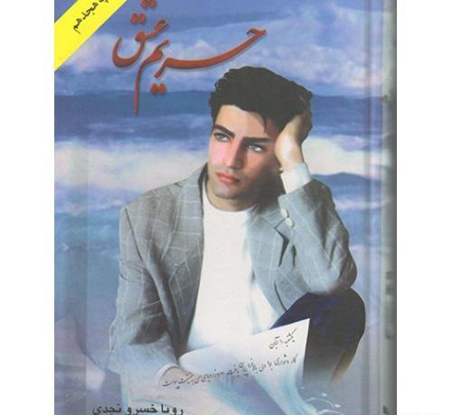 عکس رویا خسرونجدی