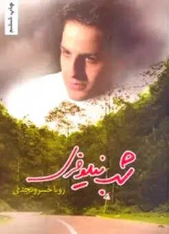عکس رویا خسرونجدی