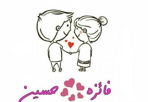 عکس نوشته اسم فائزه و حسین