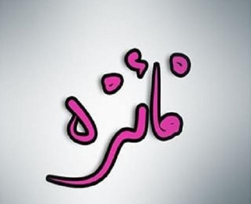 عکس نوشته اسم فائزه و حسین