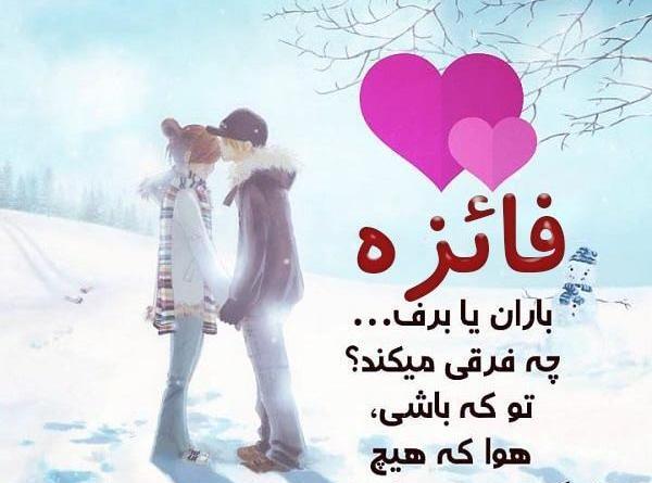 عکس نوشته اسم فائزه و حسین