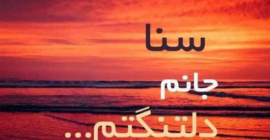 عکس نوشته ی سنا