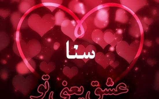 عکس نوشته ی سنا