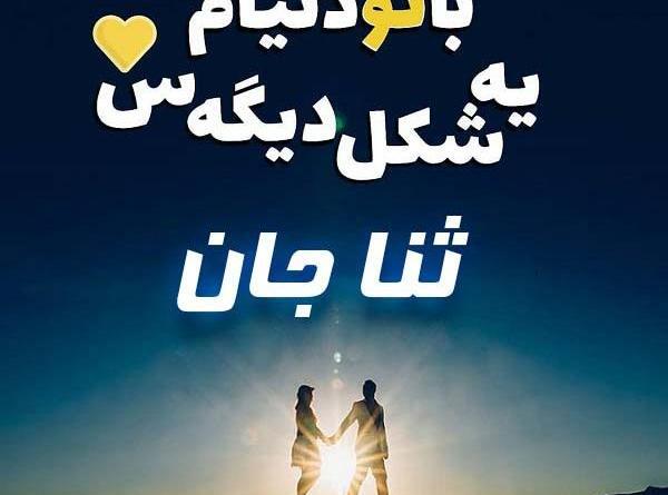 عکس نوشته ی سنا