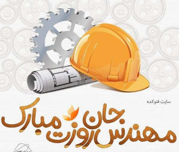 عکس خاله عزیزم روز مهندس مبارک