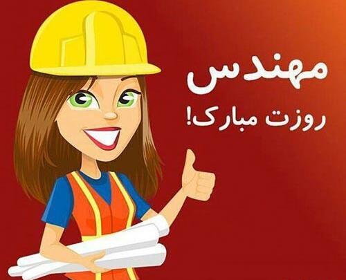 عکس خاله عزیزم روز مهندس مبارک