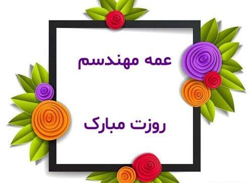 عکس خاله عزیزم روز مهندس مبارک