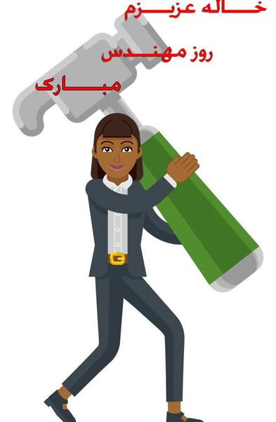 عکس خاله عزیزم روز مهندس مبارک