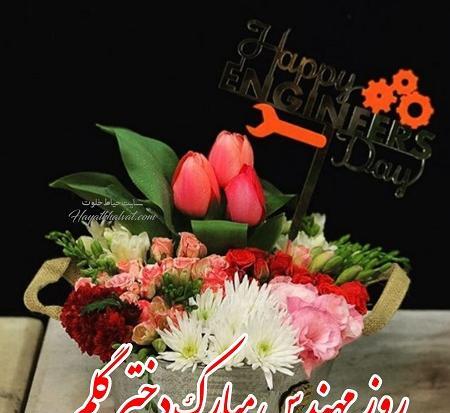 عکس خاله عزیزم روز مهندس مبارک