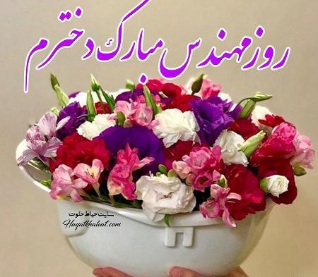 عکس خاله عزیزم روز مهندس مبارک