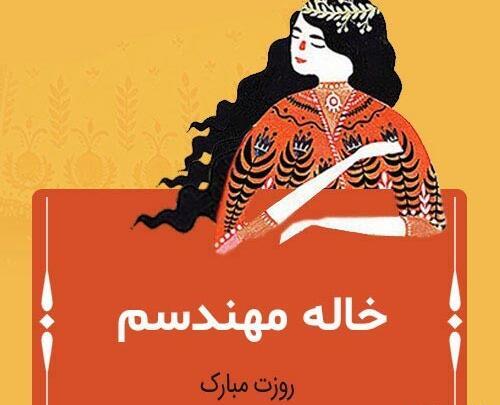 عکس خاله عزیزم روز مهندس مبارک