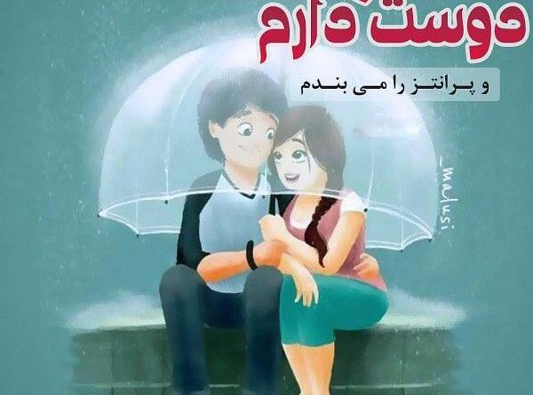 عکس دوستت دارم کارتونی