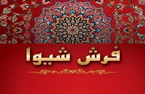عکس فرش شیوا