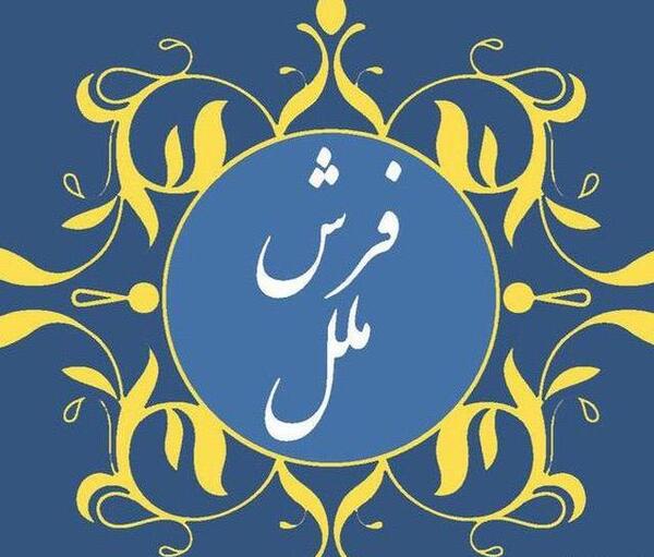 عکس فرش شیوا
