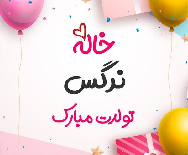 عکس خاله پروین تولدت مبارک