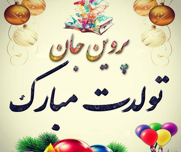 عکس خاله پروین تولدت مبارک