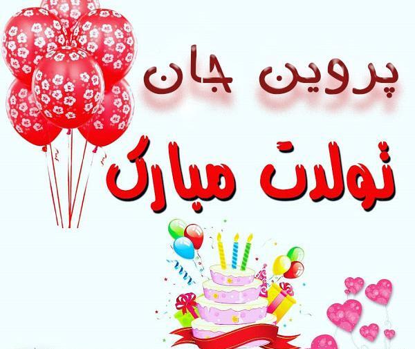 عکس خاله پروین تولدت مبارک