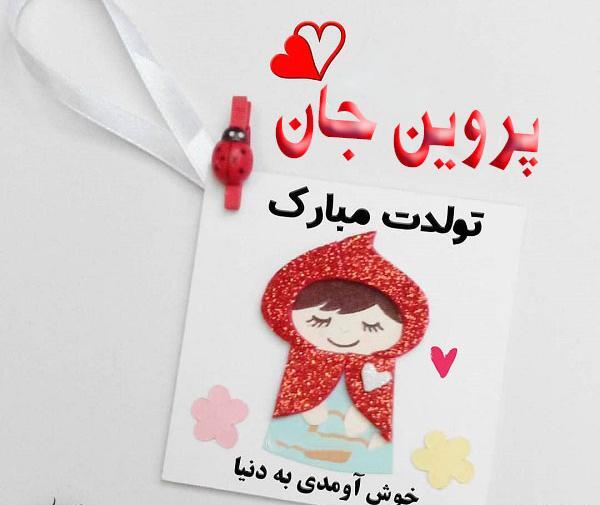عکس خاله پروین تولدت مبارک