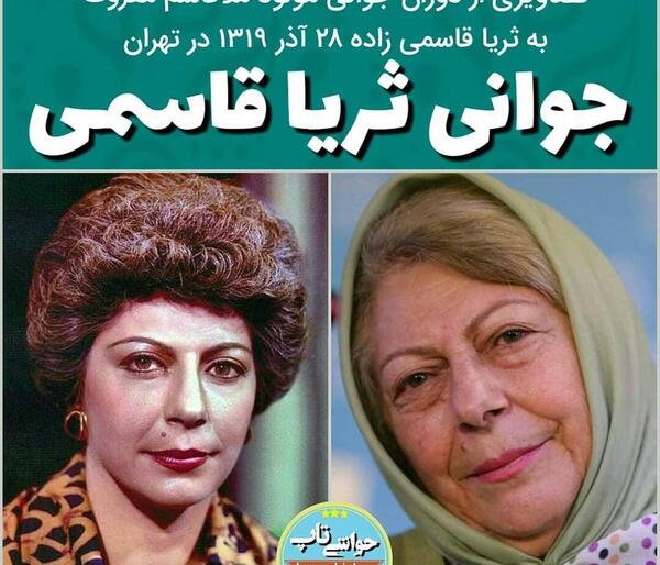 عکس ثریا قاسمی جوانی