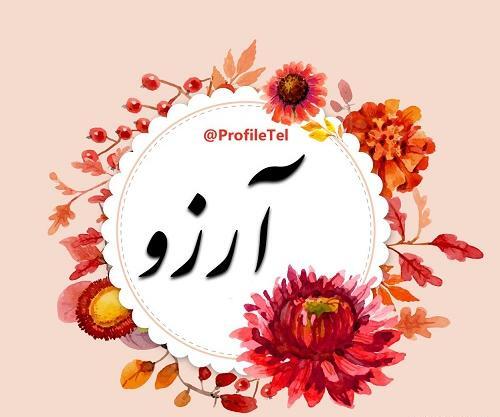 عکس آرزو جدید