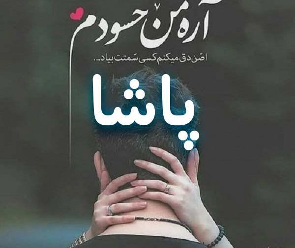 عکس امیر پاشا