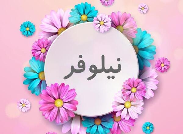 عکس نوشته با نیلوفر