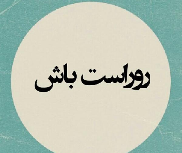 عکس نوشته صادق بودن