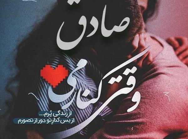 عکس نوشته صادق بودن