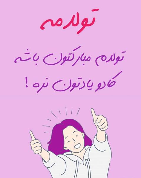 عکس تولدم مبارک کادو میخوام